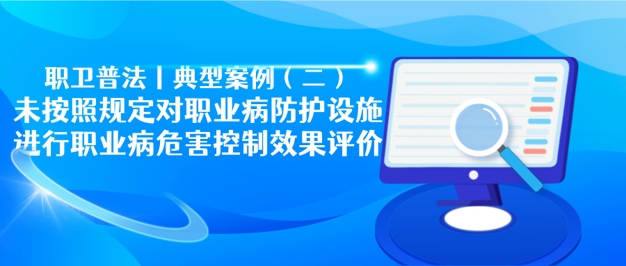 职卫普法丨典型案例（二）------未按照规定对职业病防护设施进行职业病危害控